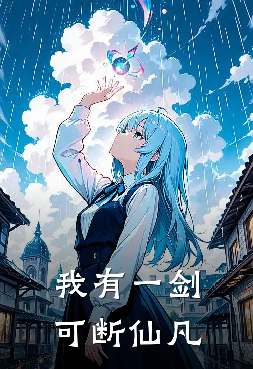 我有一剑，可断仙凡