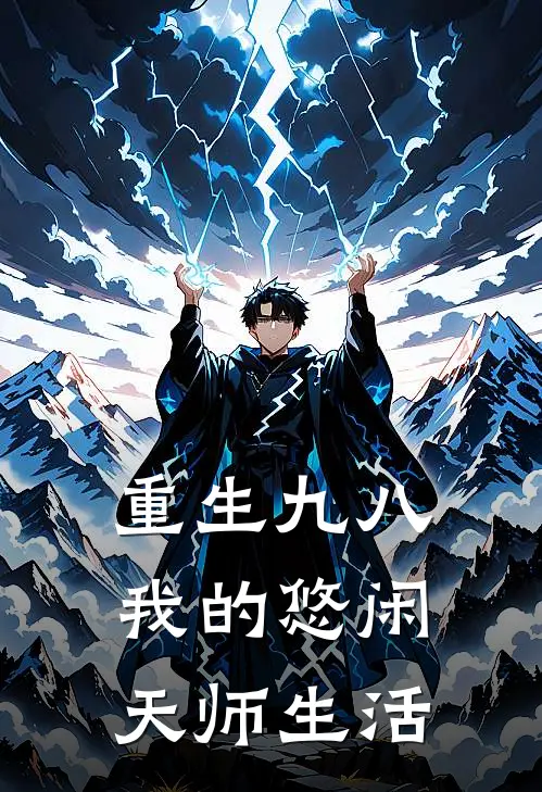 重生九八：我的悠闲天师生活