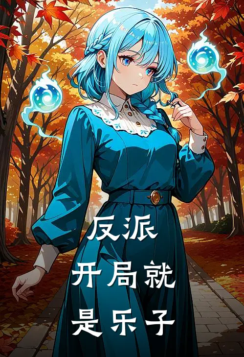 反派：开局就是乐子