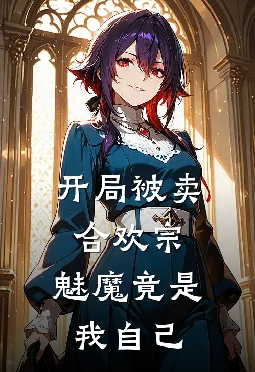 开局被卖合欢宗，魅魔竟是我自己