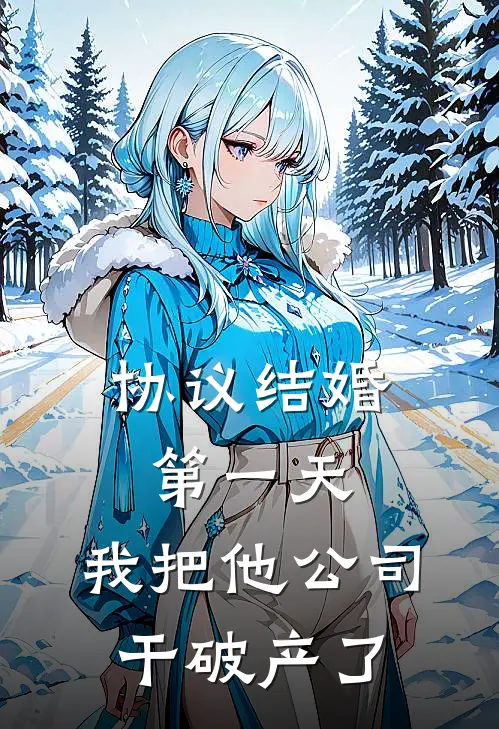 协议结婚第一天，我把他公司干破产了