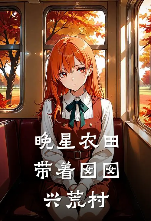 晚星农田：带着囡囡兴荒村