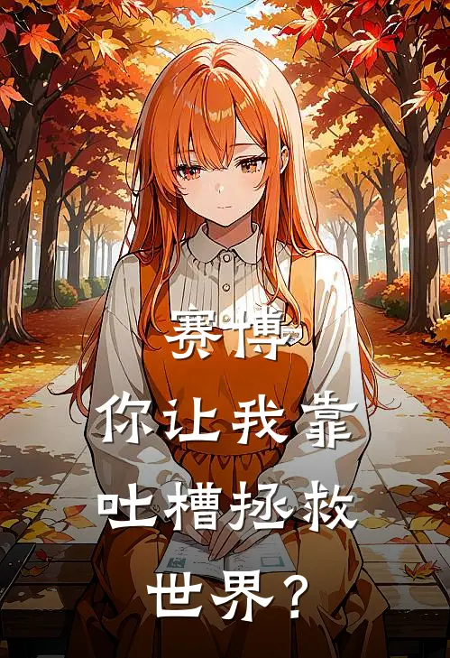 赛博：你让我靠吐槽拯救世界？