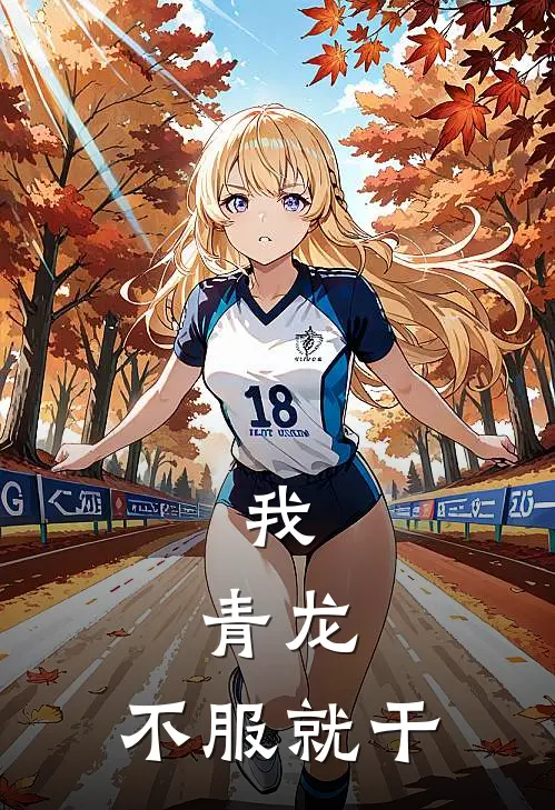 我，青龙，不服就干