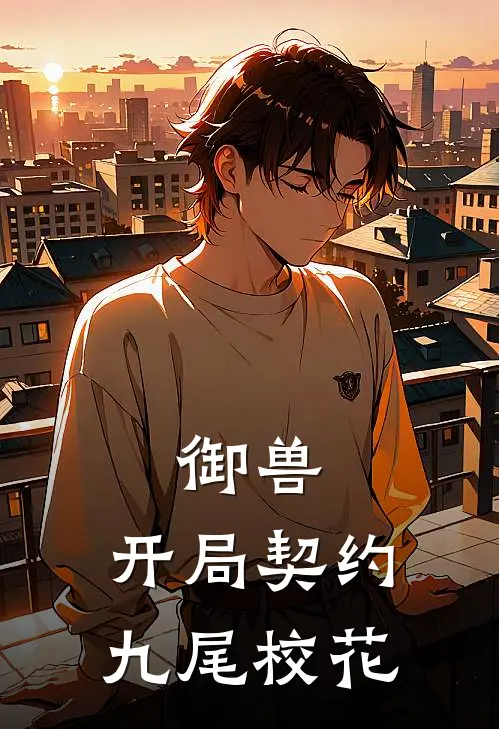 御兽：开局契约九尾校花