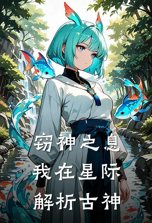 窃神之息：我在星际解析古神