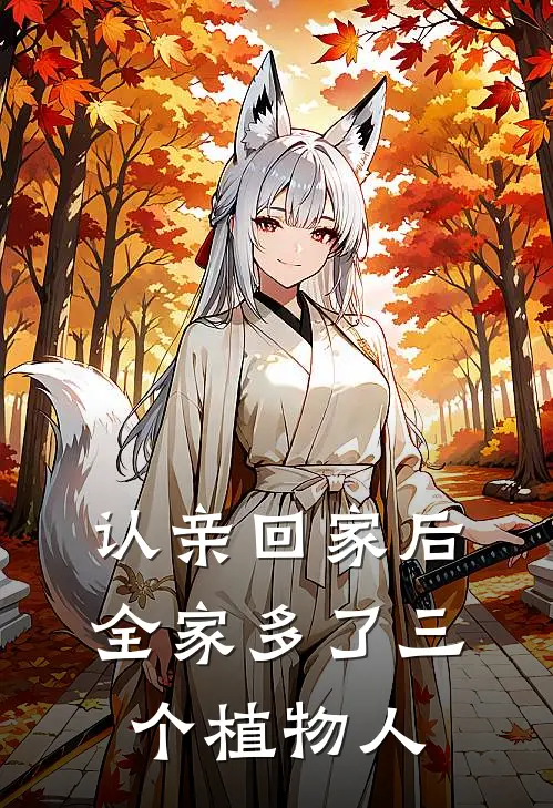 认亲回家后全家多了三个植物人