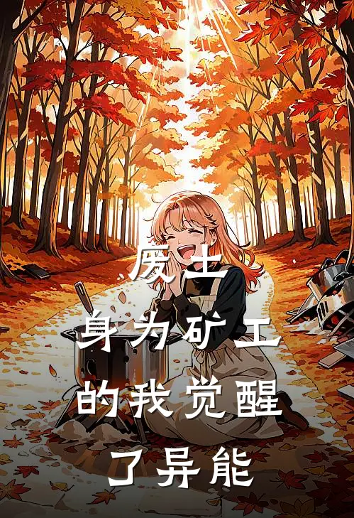 废土：身为矿工的我觉醒了异能