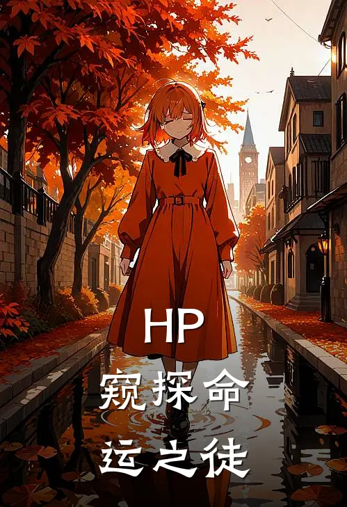 HP：窥探命运之徒