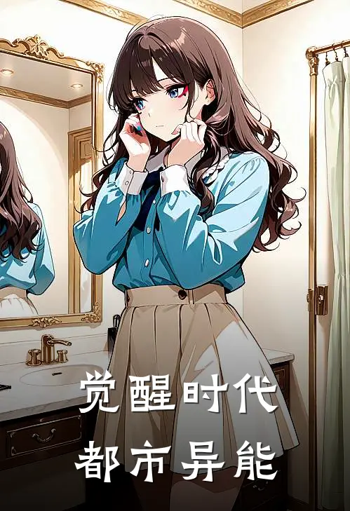 觉醒时代：都市异能