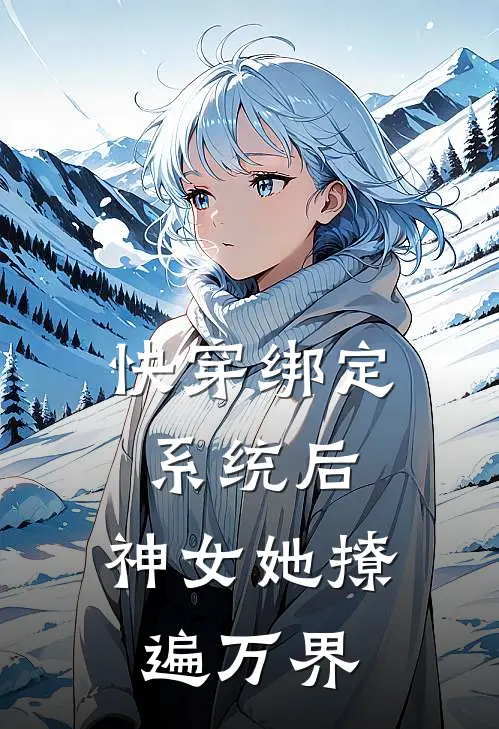 快穿绑定系统后，神女她撩遍万界