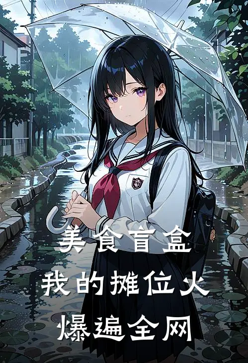 美食盲盒，我的摊位火爆遍全网