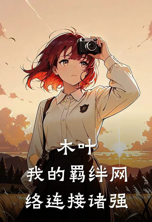 木叶：我的羁绊网络连接诸强