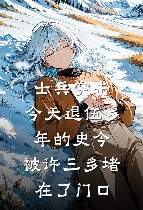 士兵突击：今天退伍多年的史今，被许三多堵在了门口