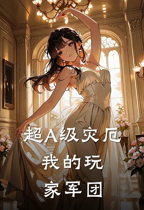 超A级灾厄：我的玩家军团