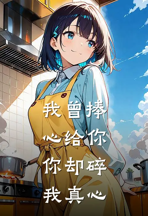 我曾捧心给你，你却碎我真心