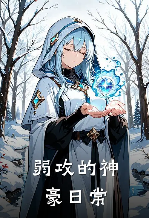 弱攻的神豪日常