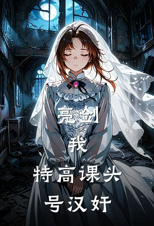 亮剑：我，特高课头号【汉奸】