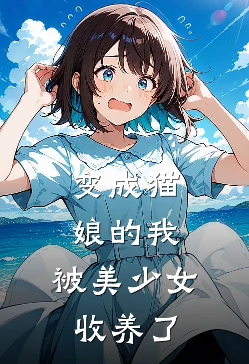 变成猫娘的我，被美少女收养了