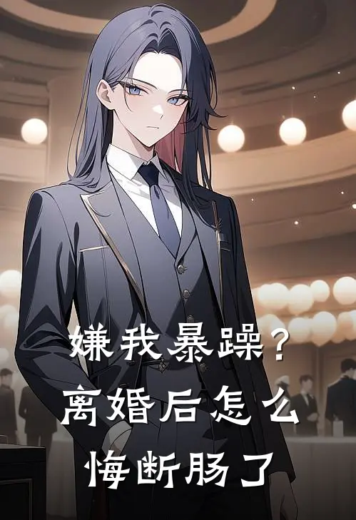 嫌我暴躁？离婚后怎么悔断肠了