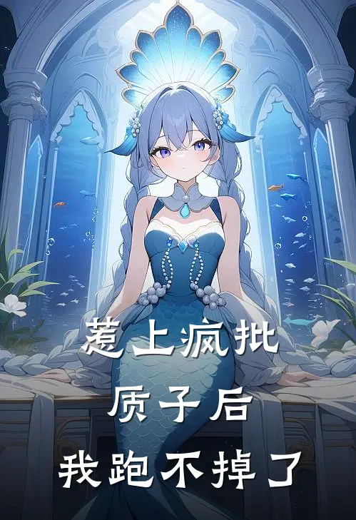 惹上疯批质子后，我跑不掉了