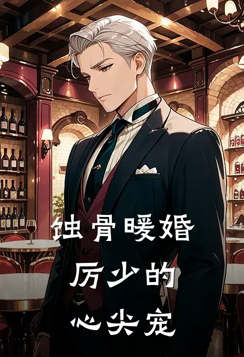 蚀骨暖婚：厉少的心尖宠