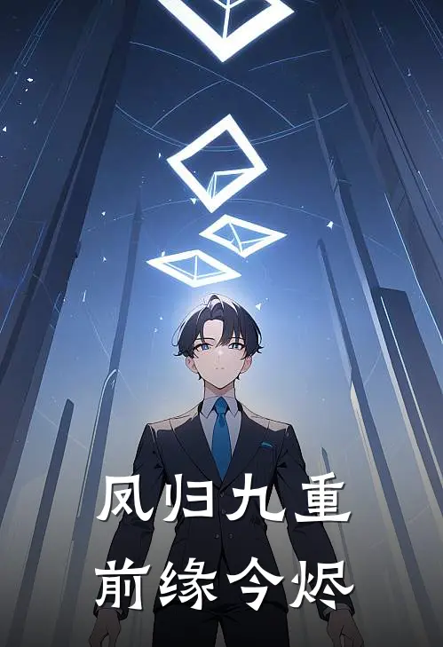 凤归九重前缘今烬