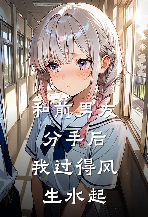 和前男友分手后，我过得风生水起