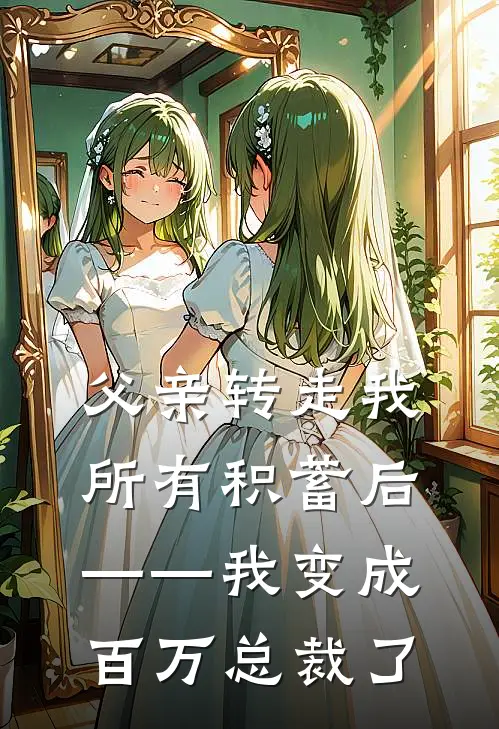 父亲转走我所有积蓄后——我变成百万总裁了