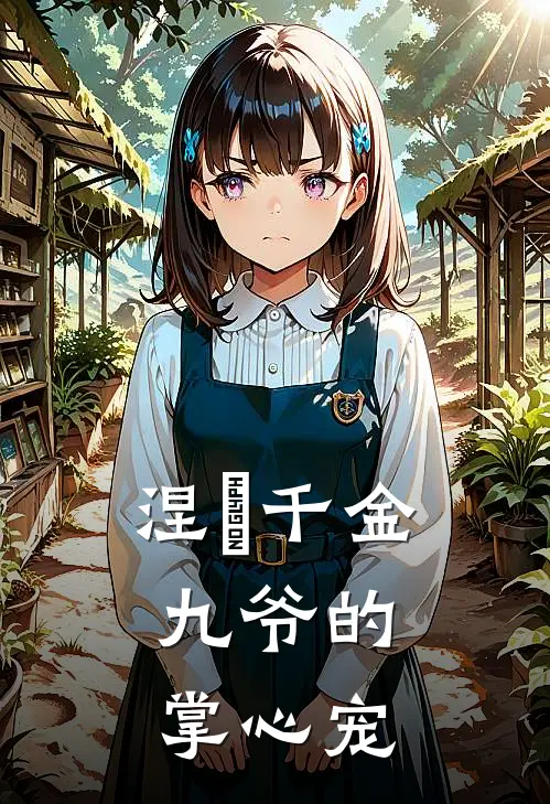 涅槃千金：九爷的掌心宠