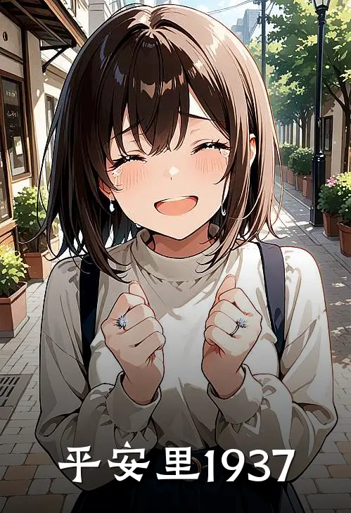 平安里·1937