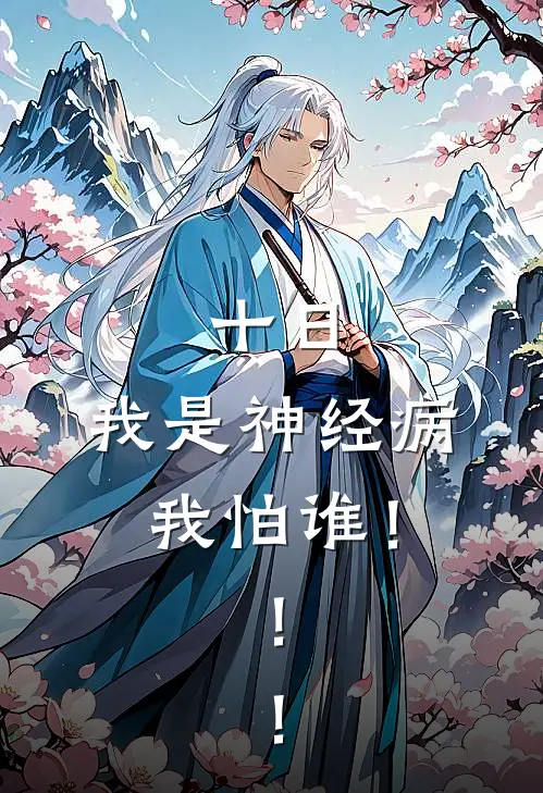 十日：我是神经病，我怕谁！！！