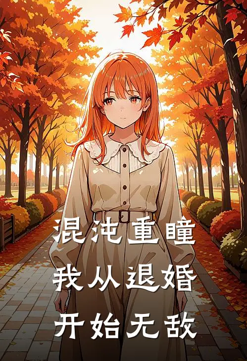 混沌重瞳：我从退婚开始无敌