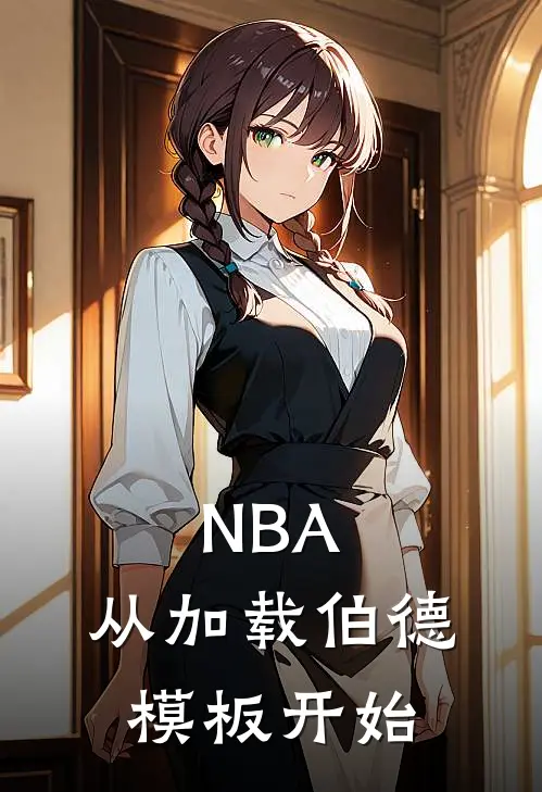 NBA：从加载伯德模板开始