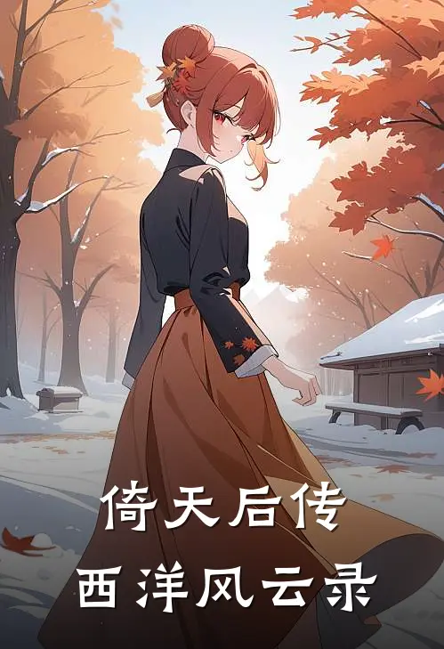 倚天后传：西洋风云录