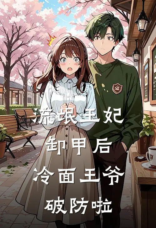 流氓王妃卸甲后，冷面王爷破防啦