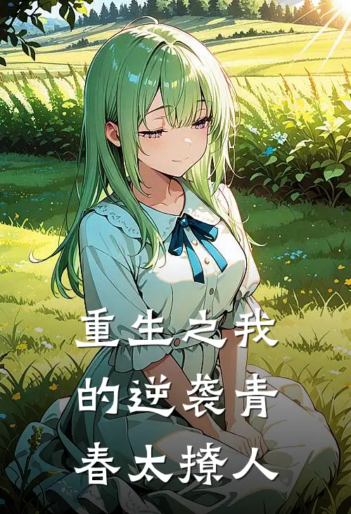 重生之我的逆袭青春太撩人