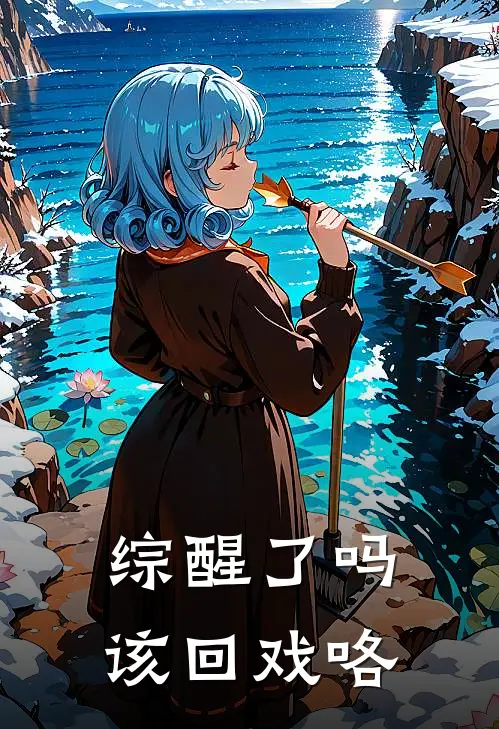 【综】醒了吗，该回戏咯