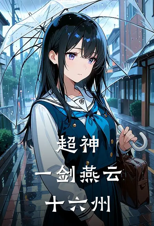 超神：一剑燕云十六州