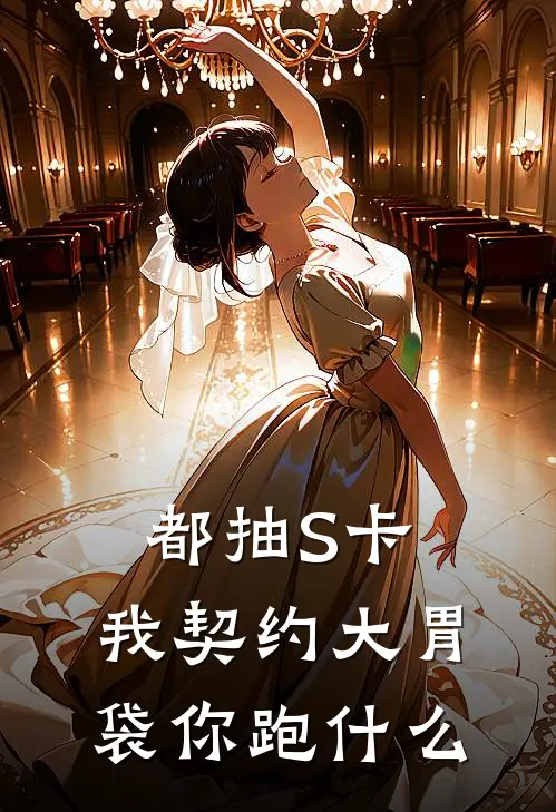 都抽S卡，我契约大胃袋你跑什么