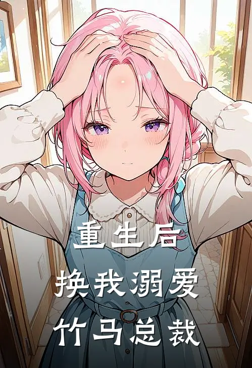 重生后，换我溺爱竹马总裁