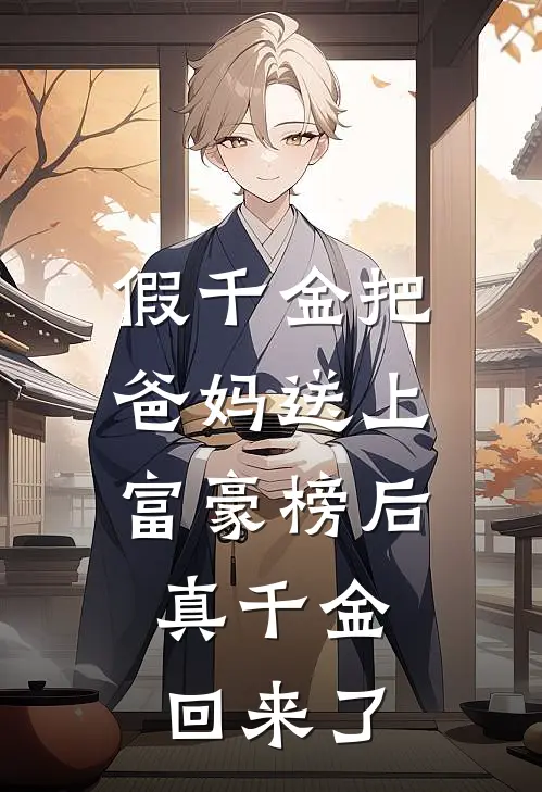 假千金把爸妈送上富豪榜后，真千金回来了