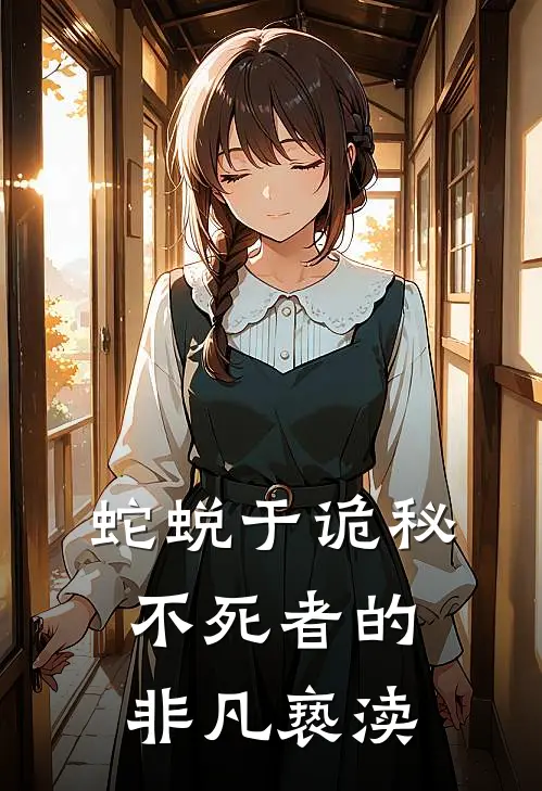 蛇蜕于诡秘：不死者的非凡亵渎