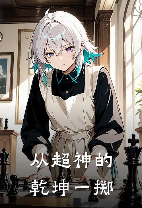 从超神的乾坤一掷