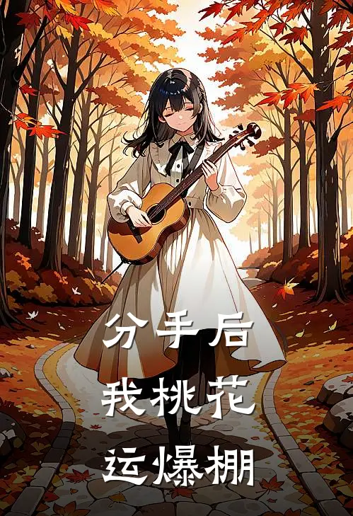 分手后，我桃花运爆棚