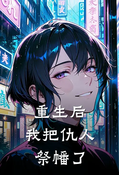 重生后，我把仇人祭幡了