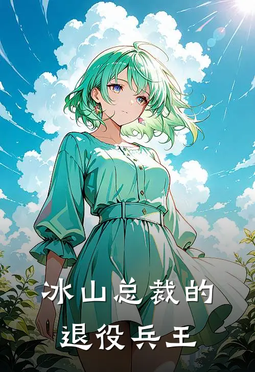 冰山总裁的退役兵王