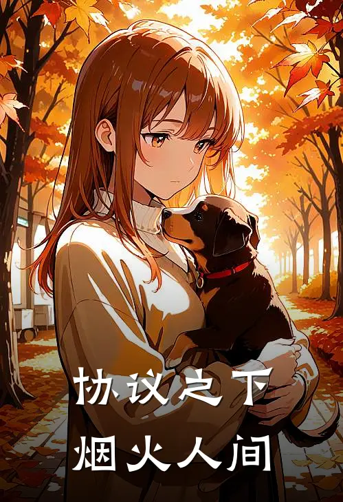协议之下，烟火人间