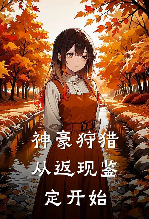 神豪狩猎：从返现鉴定开始