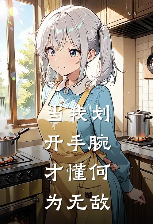 当我划开手腕，才懂何为无敌